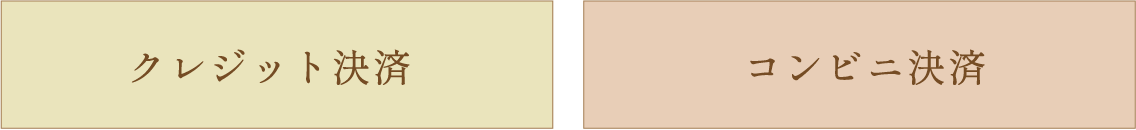 支払い方法