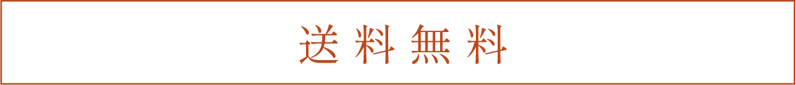 送料無料