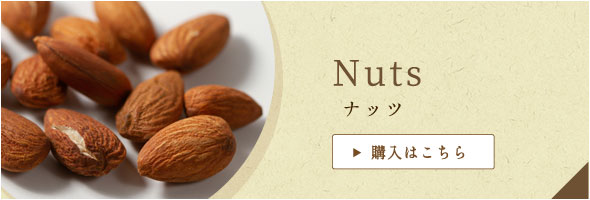 ナッツの販売はこちら