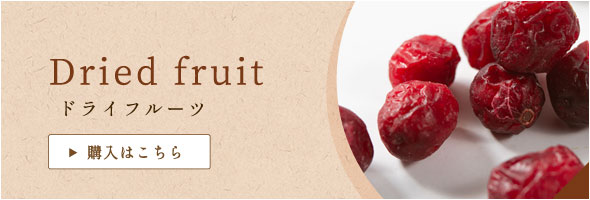 ドライフルーツ