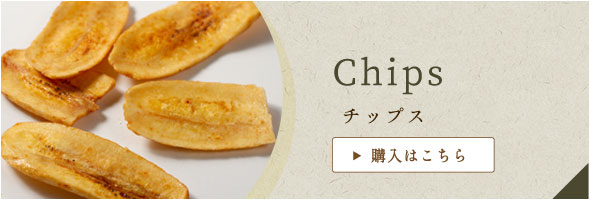チップスの販売